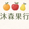 沐森果行