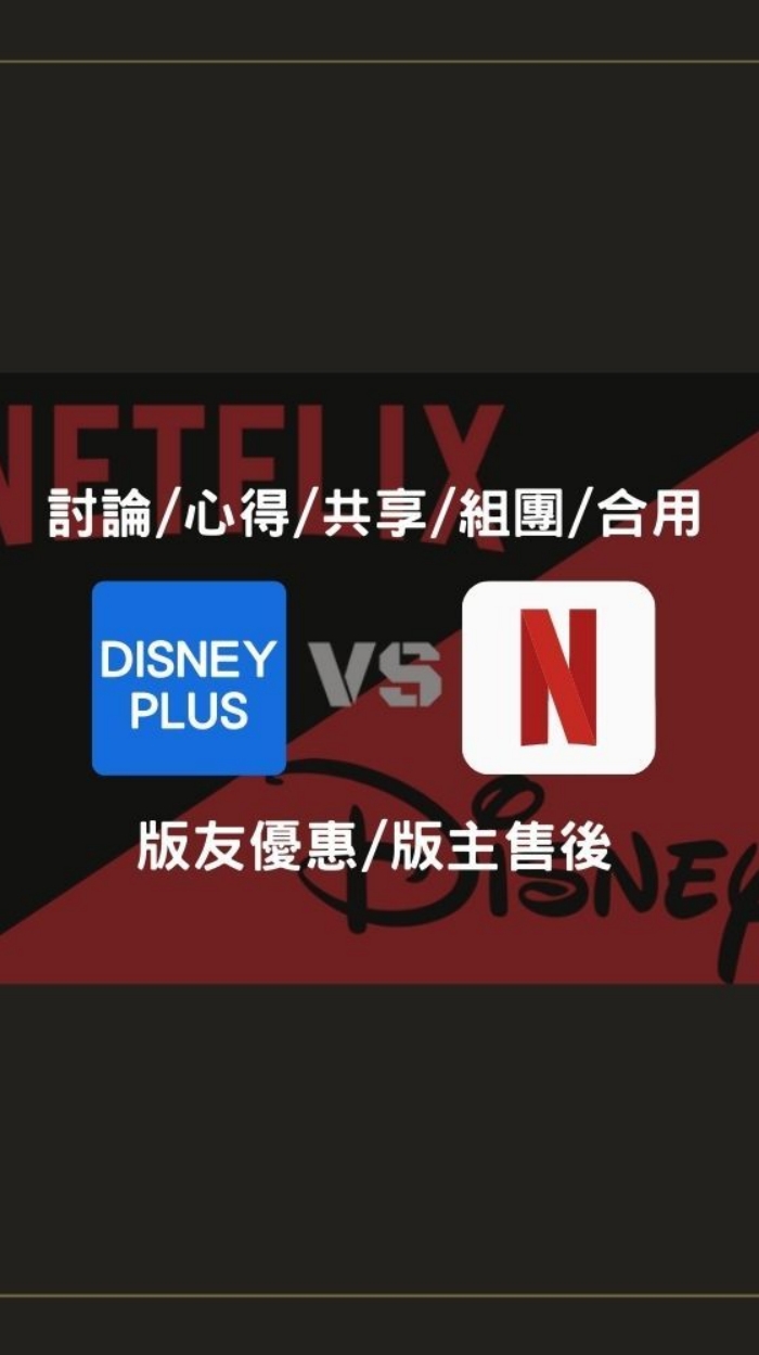 🔥 Netflix Disney Youtube Spotify🔥 共享 獨享 帳號 綜合討論區