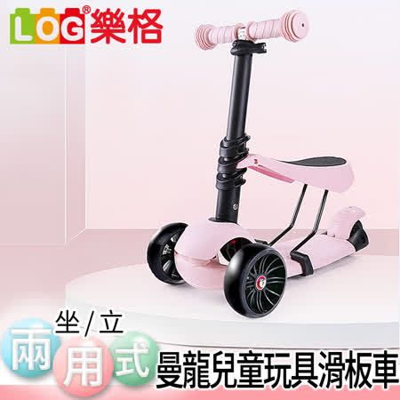 【LOG 樂格曼龍】坐立兩用式 兒童玩具滑板車 (克羅斯粉)