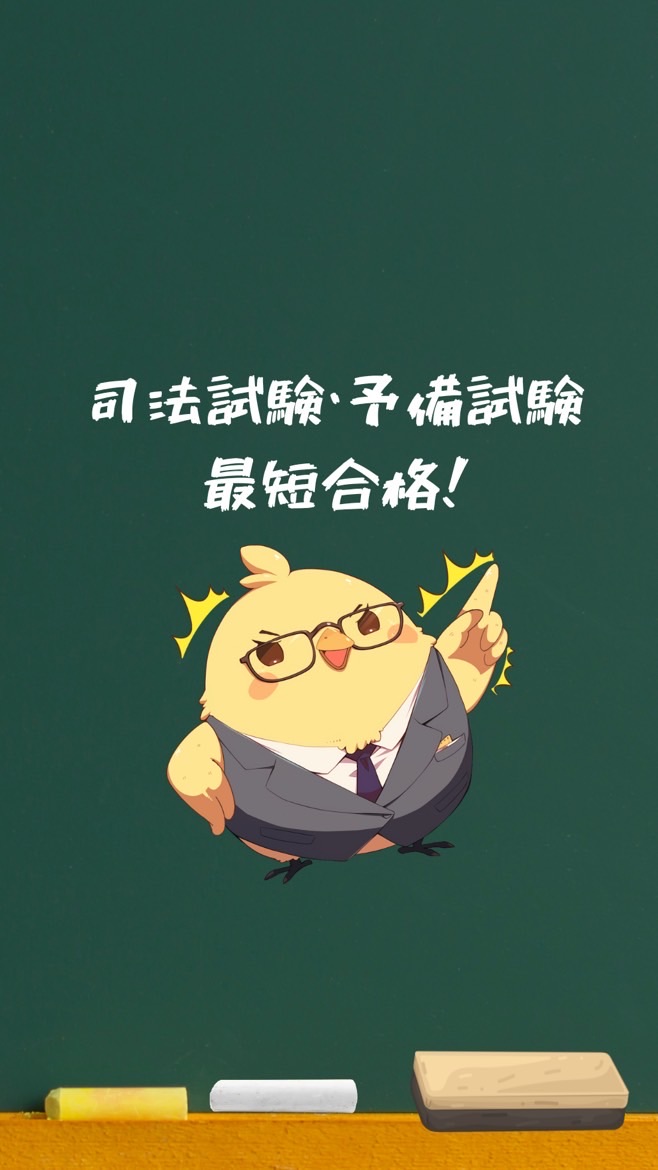 予備即パス塾|ひよこ塾長