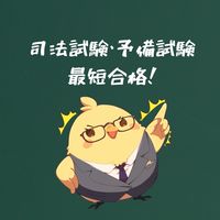予備即パス塾|ひよこ塾長