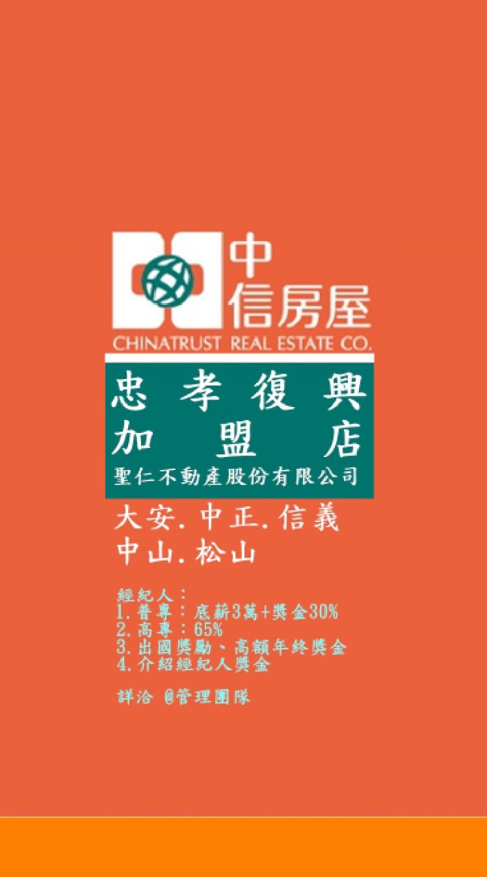 聖仁不動產熱情招募中-（專營大安.信義.中正.中山.松山）