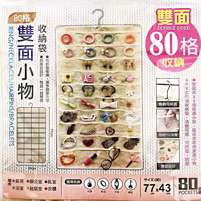 小物收納一次滿足 雙片共80格小袋 PVC透明收納袋，清晰可見 可折疊收納，操作簡單方便 懸掛式設計，物品一目了然 防塵、防髒 可適用耳環、飾品、手錶、眼鏡、鑰匙、指甲油...等 尺寸:含掛勾:長85