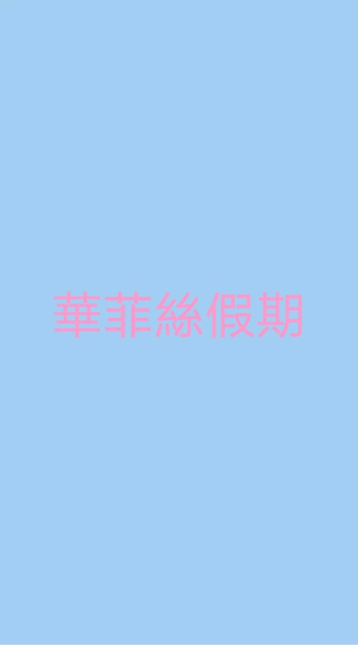 ［華菲絲假期旅遊•珍會省平台］： 國內外旅遊規劃+ 訂房+ 訂車+ 機票+ 證件代辦中心