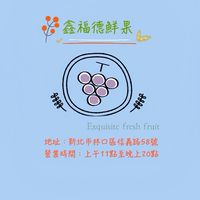 🐈‍⬛鑫福德蔬果&各地美食代購社群✨🛒
