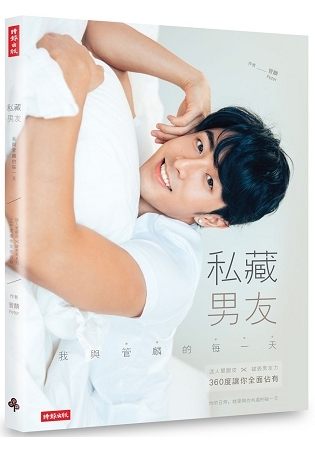 私藏男友：我與管麟的每一天 迷人單眼皮╳破表男友力，360度讓你全面佔有