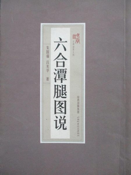 【書寶二手書T8／體育_OGA】六和潭腿圖說_朱國福 呂光華_簡體