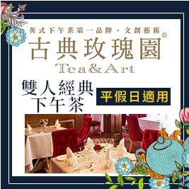 全台多點選擇，平、假日及特殊節日皆可使用，視覺、味覺、嗅覺三重享受，正統英式下午茶品牌