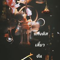 ꧁✧🌕『แก็งแสงจันทรา』🌙✧꧂