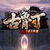 古魯丁182「天堂交易群」