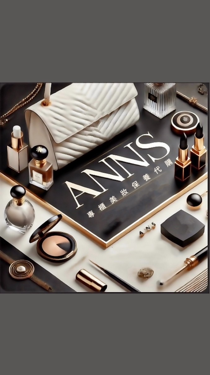 Ann's 專櫃美妝保養/品牌選物
