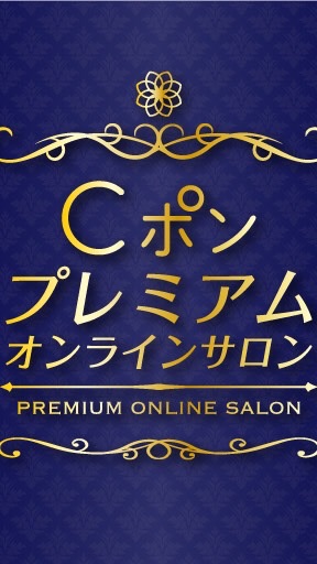 Cポンプレミアムサロン KOC Cpon Premium