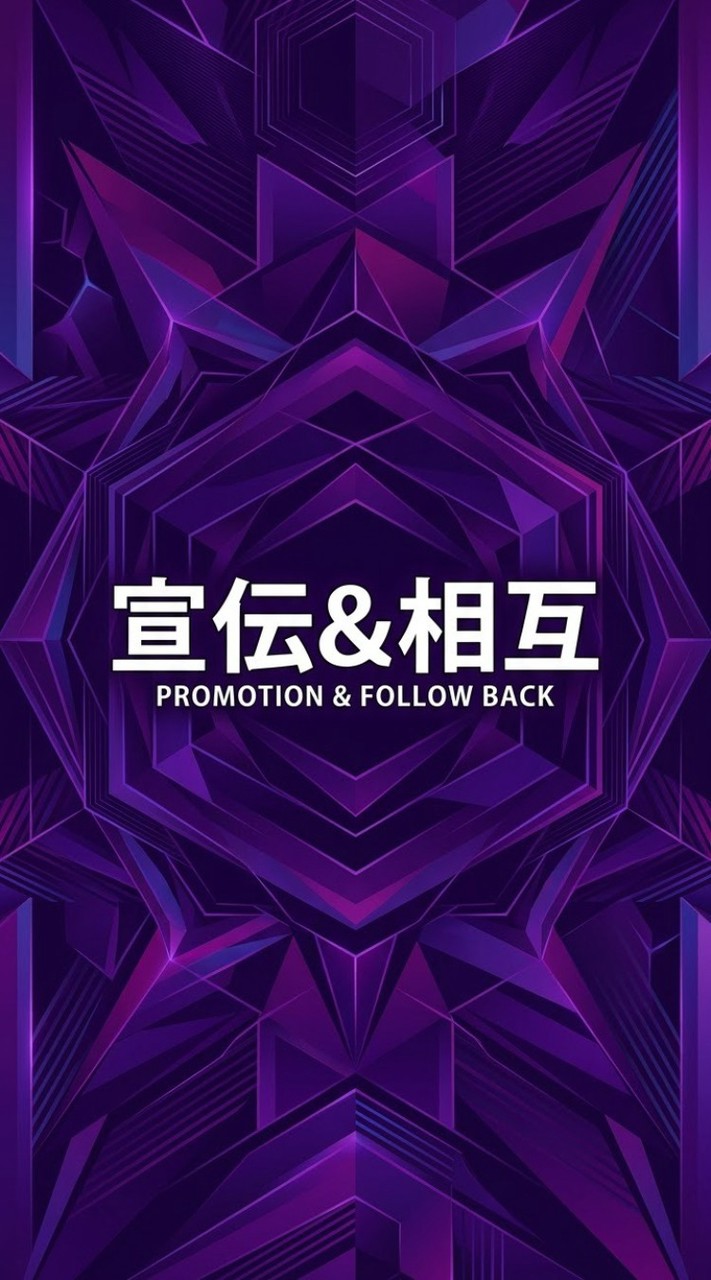 ♾️無限宣伝相互♾️
