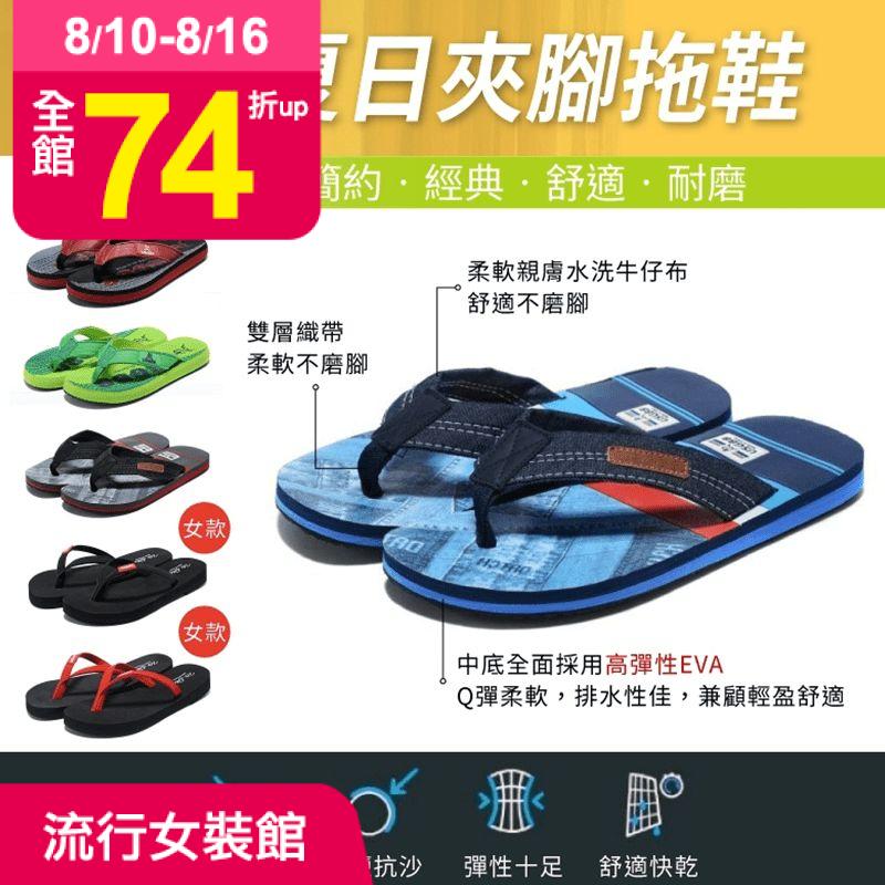 是否因惱人的雨季，出門鞋子淋濕而煩惱呢？休閒涼爽舒適男女夾腳拖，穿拖鞋就不怕淋濕啦~優質舒適休閒拖鞋，不只是雨天通勤好幫手，更是出門旅遊、海邊遊玩好夥伴，輕盈舒適、耐磨防滑，超耐穿，多尺吋任您選擇~
