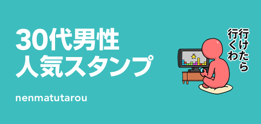 30代男性人気スタンプ
