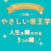 【30期-②】やさしい帝王学