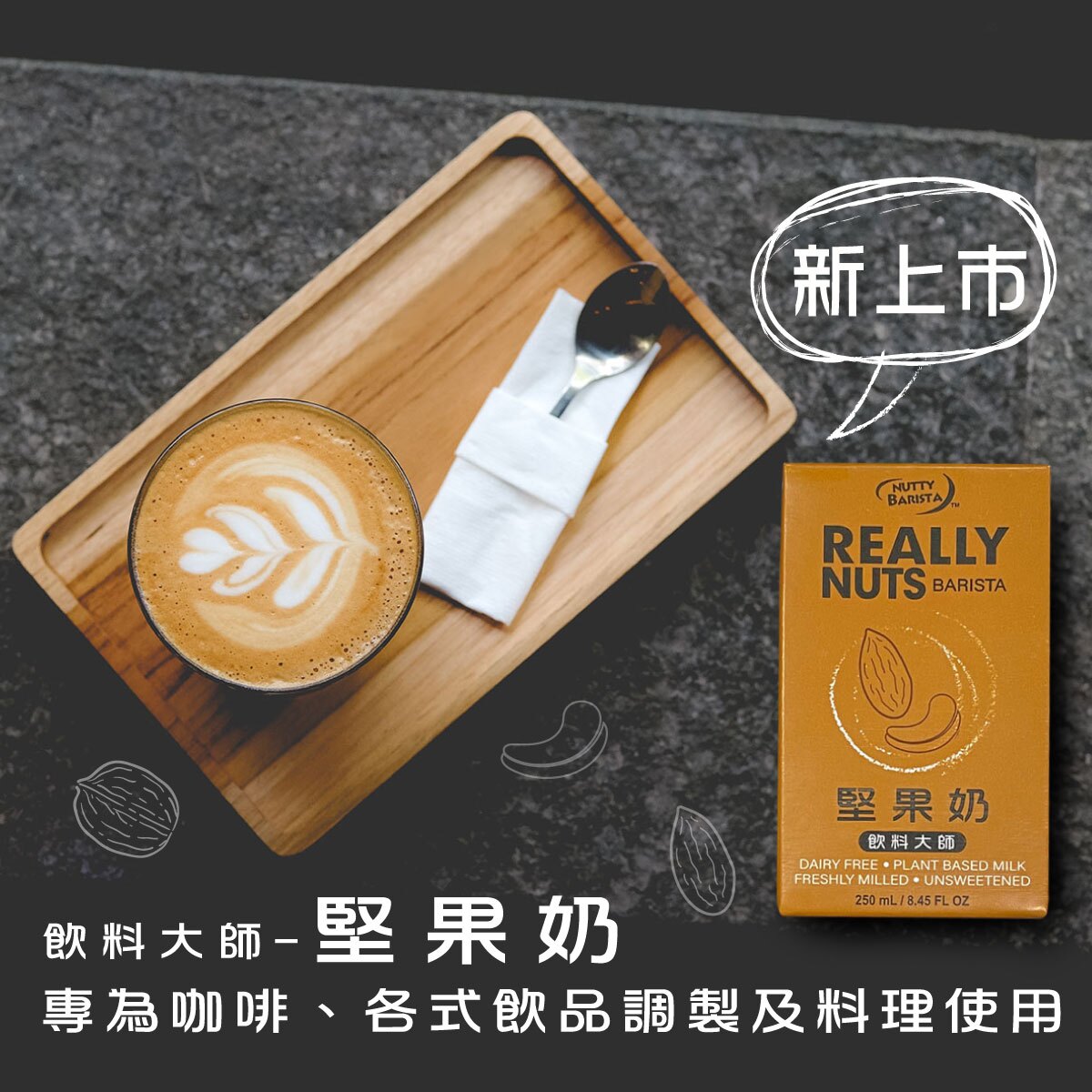 【飲料大師–堅果奶】24瓶/箱