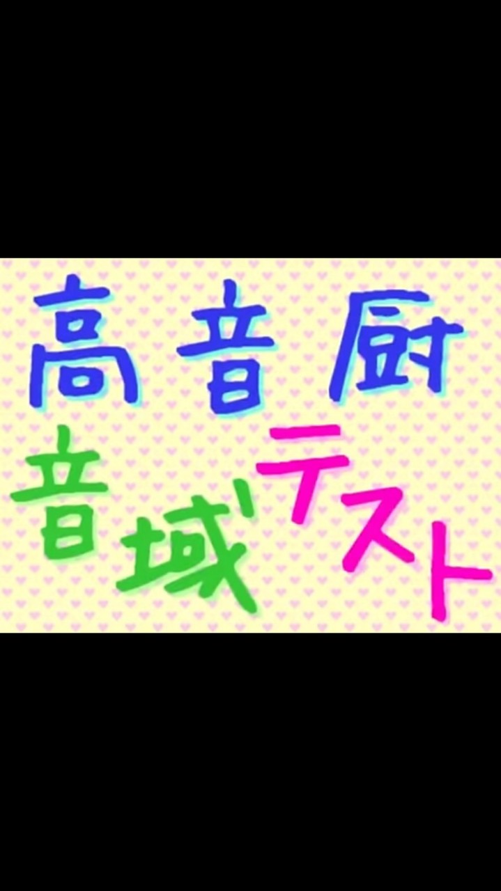 高音厨だけが入れるオプチャ