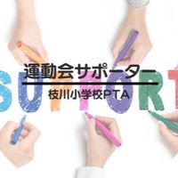 運動会サポーター