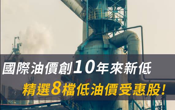國際油價創10年新低，你不可不知的油價漲跌秘密！(內附8檔低油價受惠股清單) | Money錢雜誌| Line Today