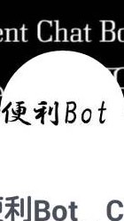 OpenChat 便利bot _CCBSファンクラブ