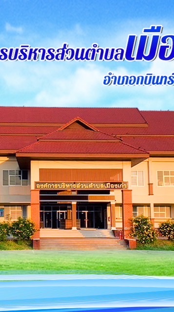 รับแจ้งเหตุสาธารณภัย อบต.เมืองเก่า