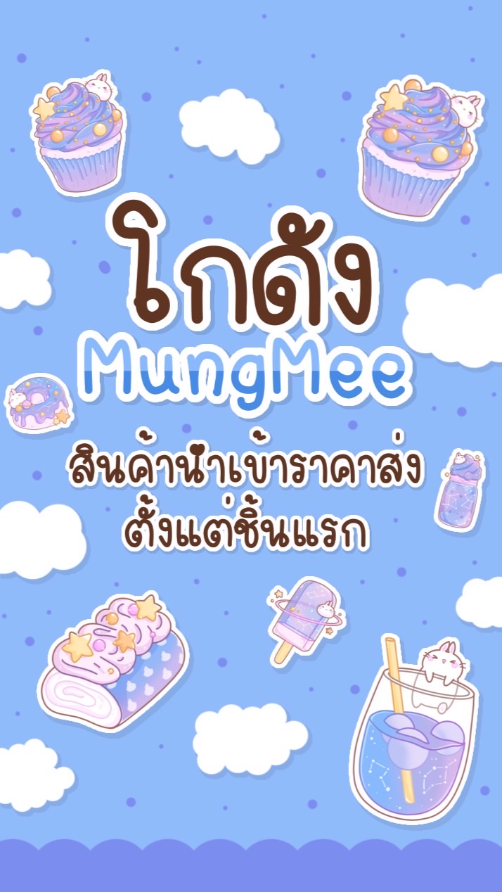 โกดังMungmee
