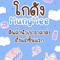 โกดังMungmee