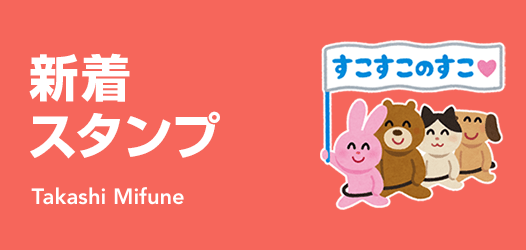 新着スタンプ