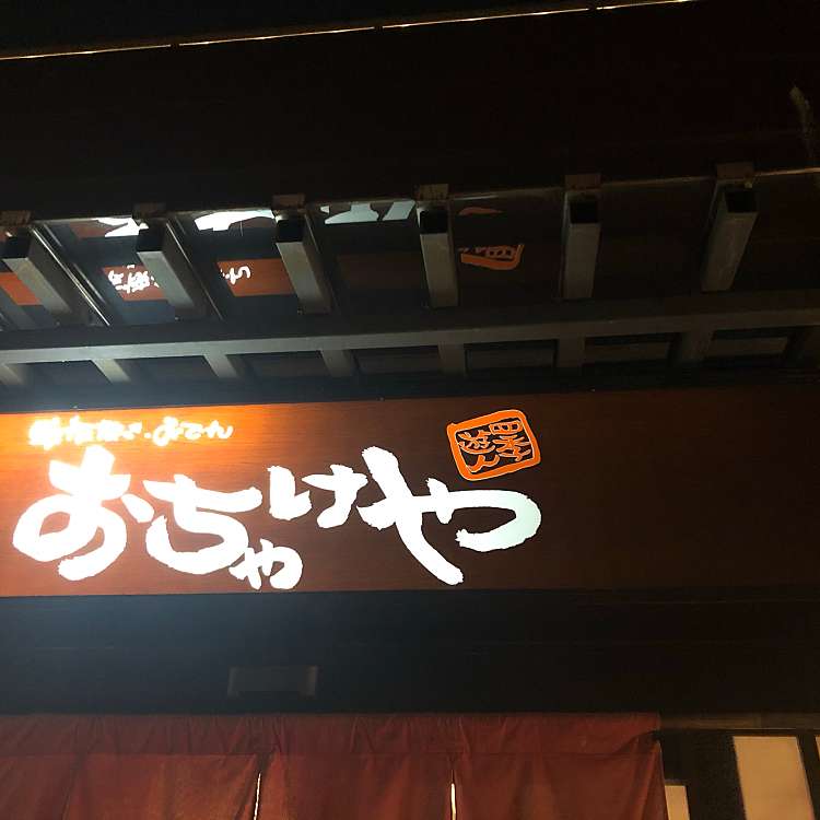 おちゃけや 近鉄奈良店 オチャケヤ キンテツナラテン 小西町 近鉄奈良駅 居酒屋 By Line Place