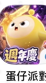 蛋仔交流（互讚，互評，驚魂搭子，巔峰陪玩，陪陪