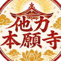 私はこれを捨てましたサミット【他力本願寺】