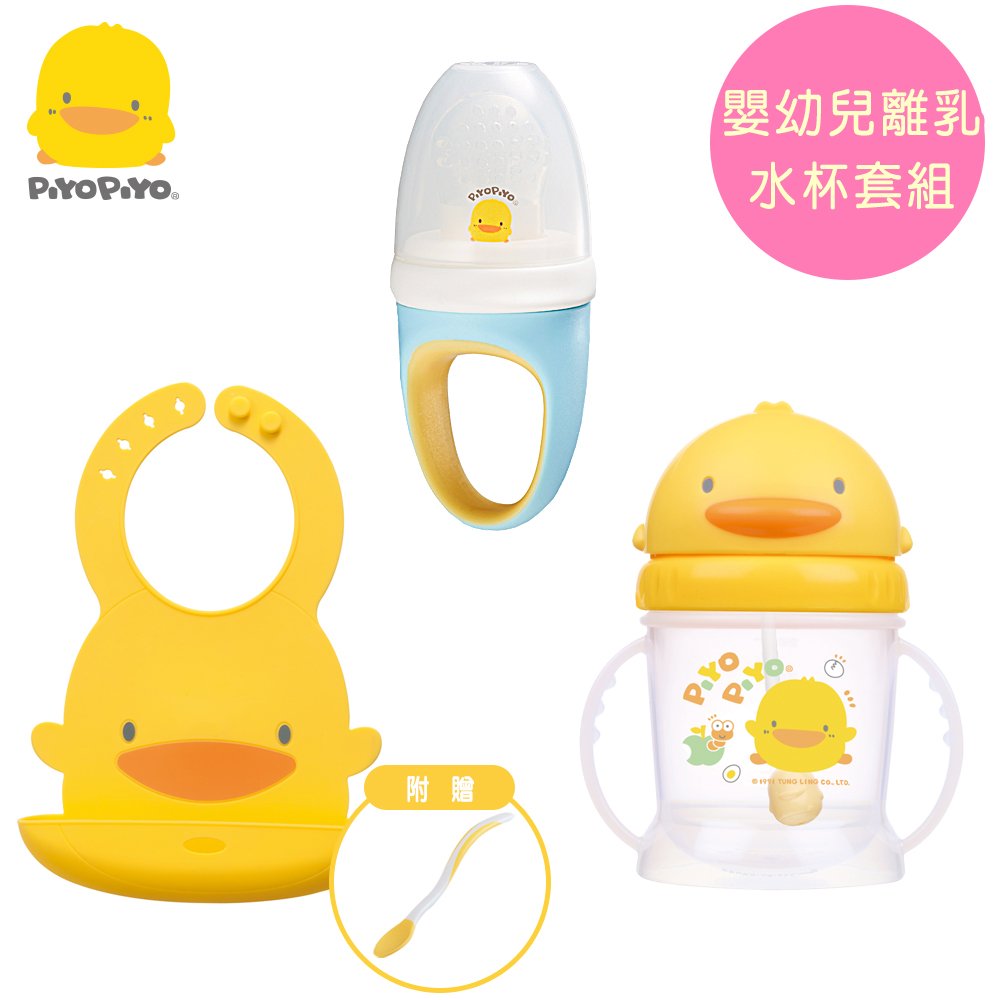 黃色小鴨《PiyoPiyo》Q圍兜(附湯匙)+副食品咬咬棒+自動吸管PP滑蓋練習杯【250ml】