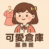 Kawaii Stash 可愛倉庫｜日系服飾館｜日系穿搭｜日本彩妝