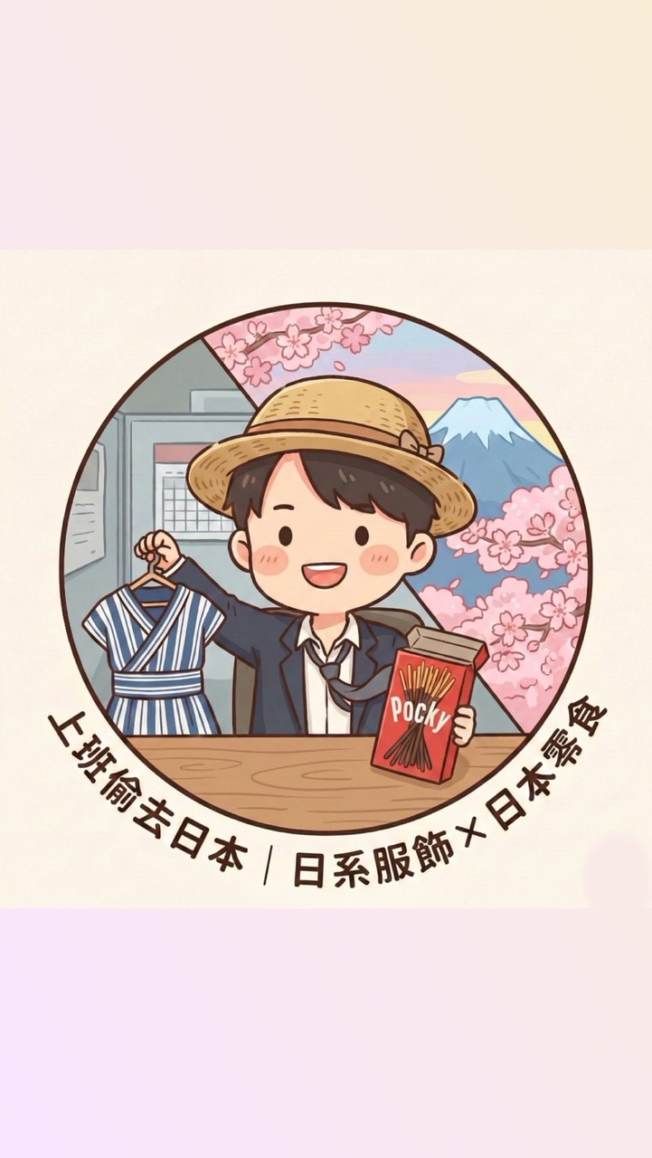 上班偷去日本｜日系服飾雜貨 × 日本零食
