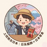 上班偷去日本｜日系服飾雜貨 × 日本零食