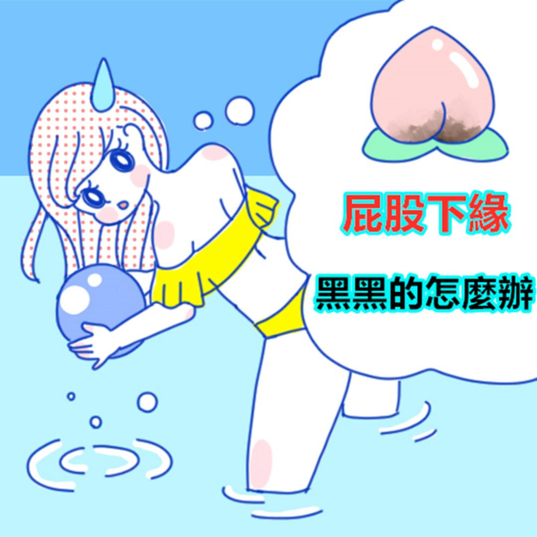 私密部位黑黑的是因為沒有做好這件事！