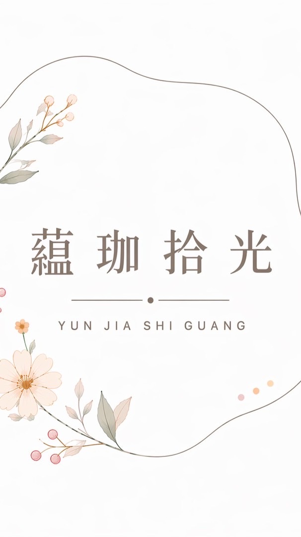 🌷蘊珈拾光｜一週一花採買室