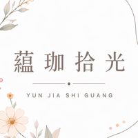 🌷蘊珈拾光｜一週一花採買室
