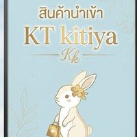 สินค้านำเข้า KT Kitiya