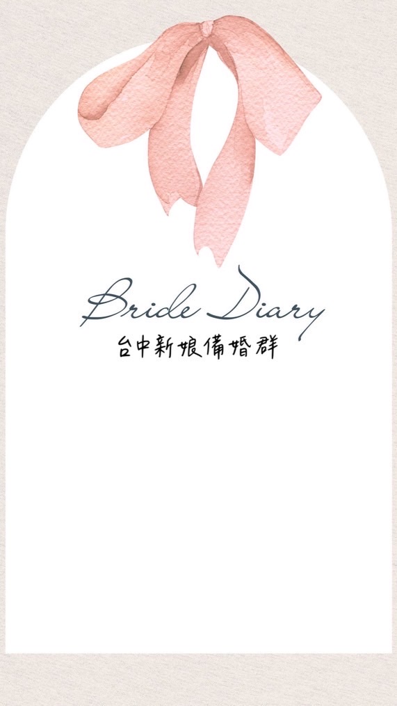 台中新娘備婚群🎀
