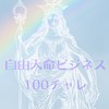 自由天命ビジネス100チャレ