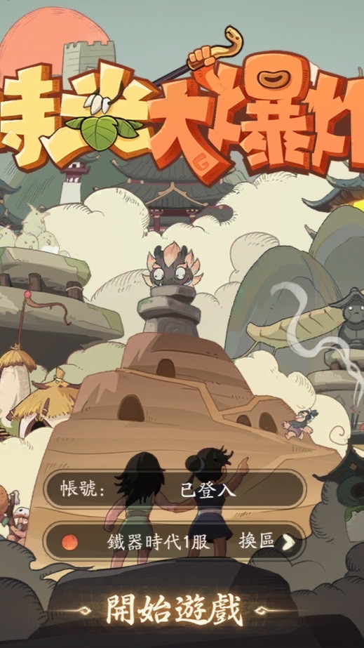 時光大爆炸鐵1+2服廢聊