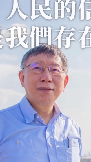 柯文哲 🌱大新竹民眾黨GO❤️