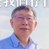 柯文哲 🌱大新竹民眾黨GO❤️