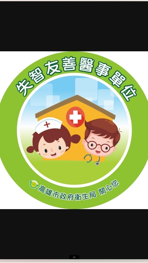 高雄市失智友善醫事單位