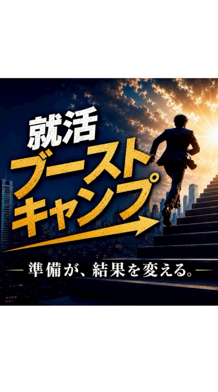 就活ブーストキャンプ