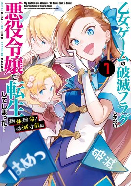 乙女ゲームの破滅フラグしかない悪役令嬢に転生してしまった 絶体絶命 破滅寸前編 漫画 1巻から3巻 無料 試し読み 価格比較 マンガリスト