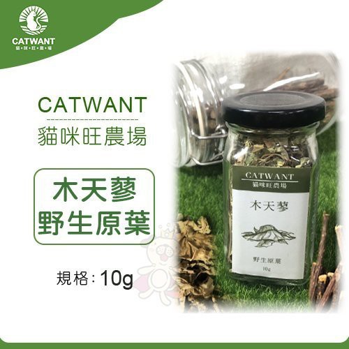 ●商品名稱●貓咪旺農場《木天蓼 野生原葉 CW225》10g/罐 貓零嘴●商品描述●嚴選來自黑龍江的野生木天蓼葉味道香濃獨特可添加至食物中給貓咪吃也可以撒在玩具上吸引貓咪遊玩亦可直接給貓咪食用使貓貓達