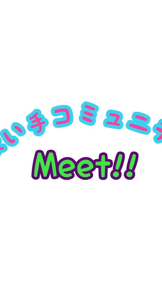 OpenChat 歌い手コミュニティ「Meet!!」